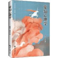 正版新书]觉知心理学甄青川9787501261635