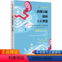 [正版]教师用书高级玩家如何上心理课团体活动设计与指导邓淑英著大夏书系青少年心理培训丛书原创团队游戏青少年生涯规划活动