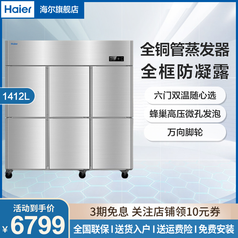 Haier海尔厨房冷柜双温上冷藏下冷冻六门厨房冷柜不锈钢铜管双压缩机商用厨房操作台不锈钢