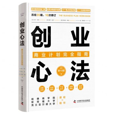 [N]创业心法(商业计划完全指南原书第10版)(精)-9787523601389