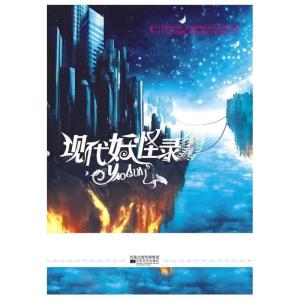 正版新书]《现代妖怪录》十二夜梦9787539935003