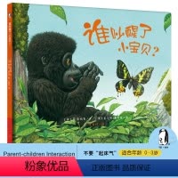 [正版]谁吵醒了小宝贝? 暖绘本 儿童绘本0-3-4-6周岁幼儿书籍图书 幼儿园图画书 宝宝故事书 启蒙绘本