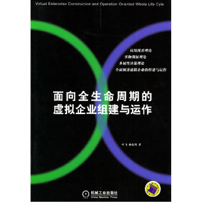 正版新书]面向全生命周期的虚拟企业组建与运作叶飞 孙东川97871