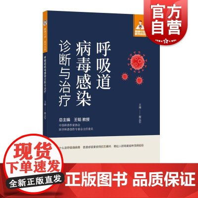 健康中国家有名医丛书呼吸道病毒感染诊断与治疗 上海科学技术文献出版社病原学流行病学诊断治疗防控