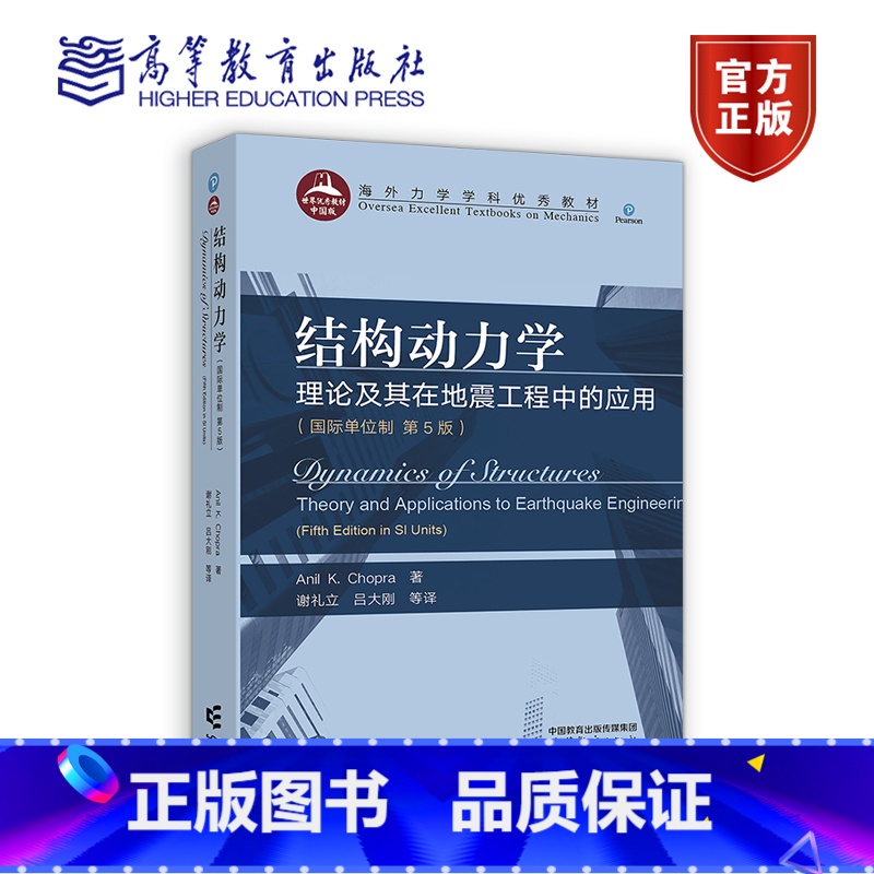 结构动力学:理论及其在地震工程中的应用(国际单位制 第5版) [正版]结构动力学 理论及其在地震工程中的应用 国际单位制