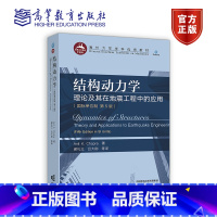 结构动力学:理论及其在地震工程中的应用(国际单位制 第5版) [正版]结构动力学 理论及其在地震工程中的应用 国际单位制