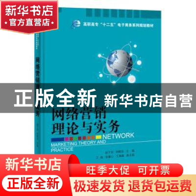 正版 网络营销理论与实务 赵子剑,刘晓佳 电子工业出版社 9787121