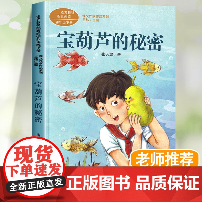宝葫芦的秘密张天翼 快乐读书吧四年级下册课外书必读老师经典人教版 课文作家作品语文教材同步阅读书籍三年级人民教育出版社