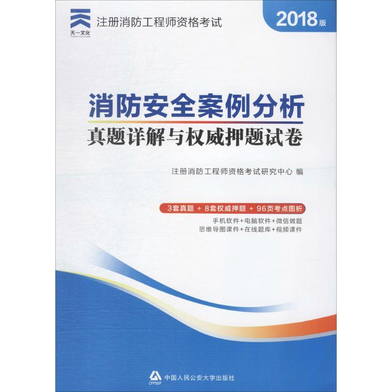 正版新书](2018)天一文化?注册消防工程师资格考试配套辅导用