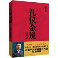正版新书]礼仪金说金正昆 著9787561335093