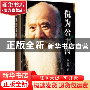 正版 倪为公书传 杨宗鸿著 四川文艺出版社 9787541144080 书