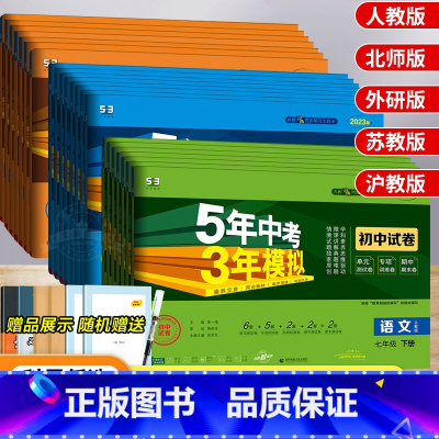 [冀教版]数学 九年级下 [正版]五年中考三年模拟七年级上册试卷全套人教版语文数学英语政治历史地理生物五三初一二必刷题同