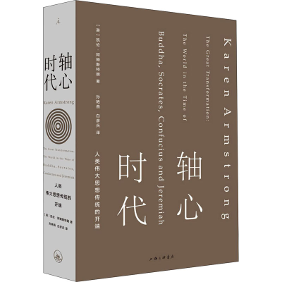 醉染图书轴心时代 人类伟大思想传统的开端9787542667144