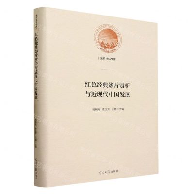 [N]红色经典影片赏析与近现代中国发展(精)/光明社科文库-9787519470203