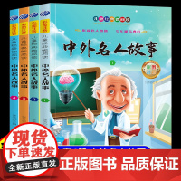 中外名人故事注音版全4册一年级二年级三年级阅读课外书世界人物名人传记儿童经典励志故事读物带拼音适合小学生看的课外阅读书籍