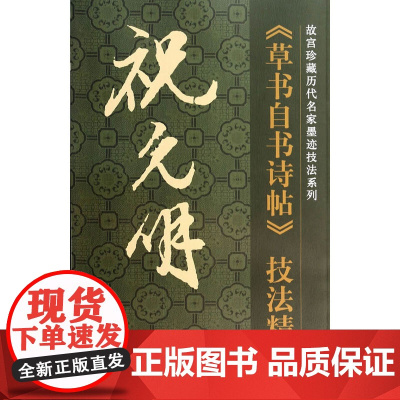 祝允明《草书自书诗帖》技法精讲