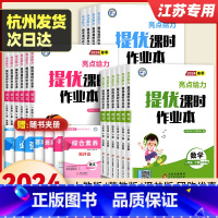 [苏教版]数学 四年级下 [正版]2024春亮点给力提优课时作业本一二三四五六年级上册下册语文人教版数学江苏教版英语译林
