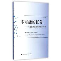 正版新书]不可能的任务:环境损害民事救济的局限性辛帅97875620