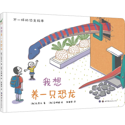 [M]我想养一只恐龙 (韩)朴晋永 著 张静雪 译 (韩)金明镐 绘 -9787519289997