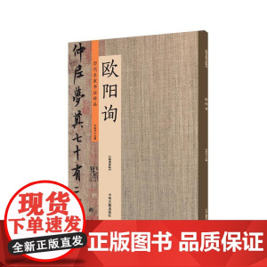 欧阳询:历代名家书法珍品 超清原帖