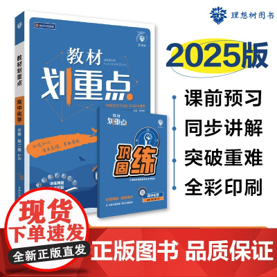 2025春教材划重点 高中化学 必修 第二册 LK