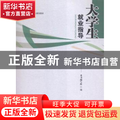 正版 大学生就业指导 本书编写组编 江西人民出版社 978721007577