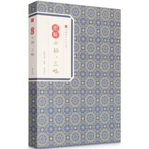[M]图解六韬·三略-9787546153421