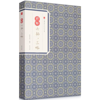 [M]图解六韬·三略-9787546153421