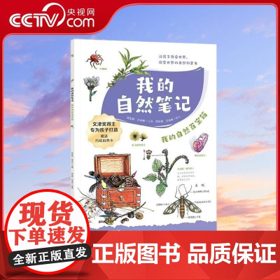 [央视网]我的自然笔记 我的自然百宝箱 芮东莉 吕永林 编者芮东莉 吕永林 9787556277247 湖南少儿 TJ