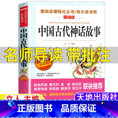 中国古代神话故事 [正版]中国古代神话故事天地出版社立人主编四年级上册必读课外书名师导读带批注配套考点快乐读书吧阅读4年