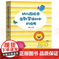幼儿园教师专业用书 幼儿园绘本在教学活动中的应用 五大领域 音乐 游戏 数学 语言 美术故事案例 幼儿园培训教育管理书籍
