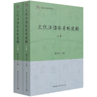 音像文化法治体系的建构(上下)/文化法治系列丛书熊文钊