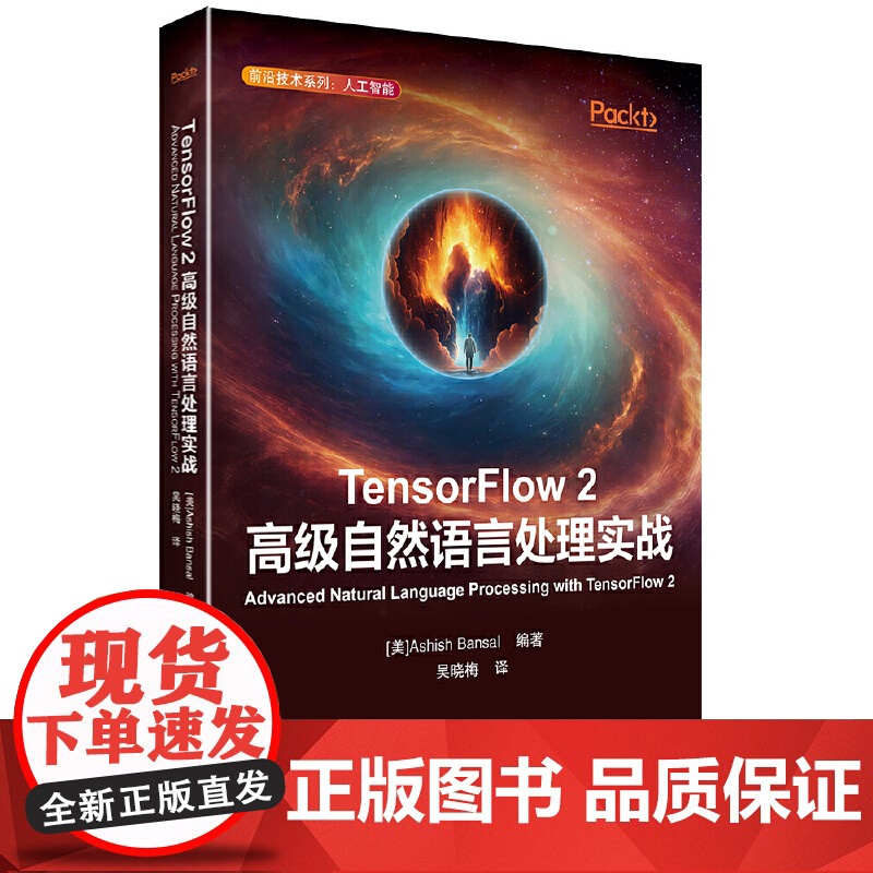 TensorFlow 2高级自然语言处理实战