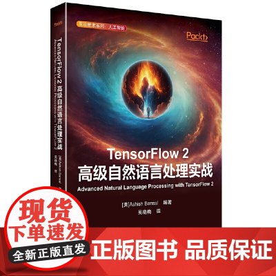 TensorFlow 2高级自然语言处理实战
