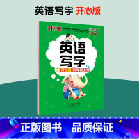 [开心版]五年级上册 [正版]一字千金英语写字开心版广东适用小学生三四五六年级上册英文国标体字母单词短语意大利斜体英语练