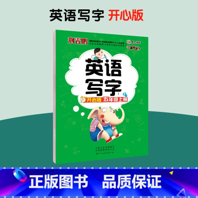 [开心版]五年级上册 [正版]一字千金英语写字开心版广东适用小学生三四五六年级上册英文国标体字母单词短语意大利斜体英语练