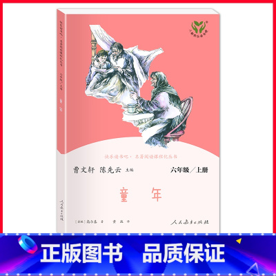 童年-快乐读书吧-人民教育出版社 [正版]童年高尔基书 六年级必读课外书 快乐读书吧6年级上册课外阅读书籍老师高尔基的童