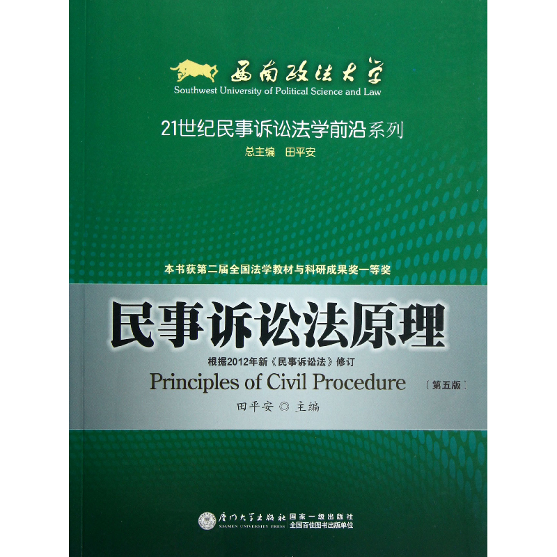 音像民事诉讼法原理(第5版)/21世纪民事诉讼法学前沿系列田平安