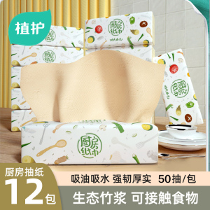 植护本色厨房专用抽纸12大包*50抽/包 吸油吸水抽纸擦手纸