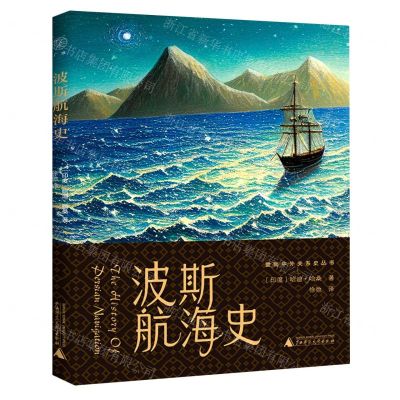 [N]波斯航海史/暨南中外关系史丛书-9787559859426