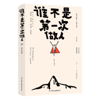 正版新书]谁不是第一次做人猪小浅 著9787505759848