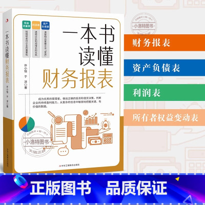 [正版] 一本书读懂财报 许小恒于洋 零基础初学者会计财务报表分析入门从入门到精通资产企业流动资产书籍管理书籍 财务管