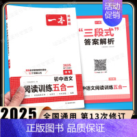 中考[语文]阅读训练五合一 初中通用 [正版]2025新版一本初中必背古诗词和文言文阅读训练七年级八年级九年级文言文+古