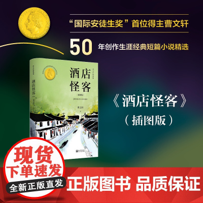 酒店怪客:曹精选集(插图版)