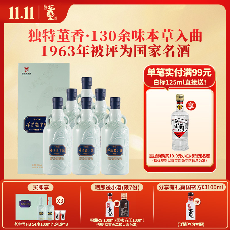 董酒[宴请送礼] 老字号H3 董香型白酒 景德镇陶瓷 非遗酿造 54度 500ml 6瓶 整箱装