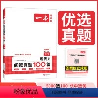 中考现代文阅读真题100篇 九年级/初中三年级 [正版]2024版一本中考现代文阅读真题100篇 初中生9年级上下册语文