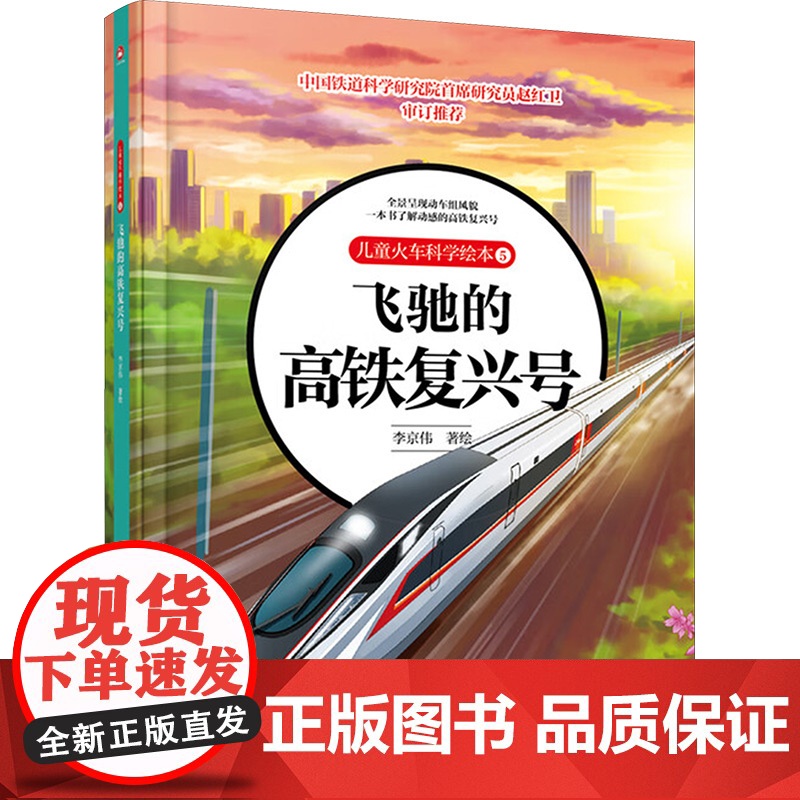 儿童火车科学绘本 5 飞驰的高铁复兴号 李京伟 著 李京伟 绘 绘本/图画书/少儿动漫书少儿 正版图书籍