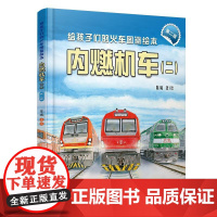 给孩子们的火车图鉴绘本:内燃机车(二)(第二版) 陈曦中国铁道出版社9787113319861正版书籍