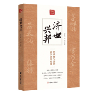 正版新书]济世兴邦(纵横精华·第一辑)刘未鸣、刘剑主编9787520