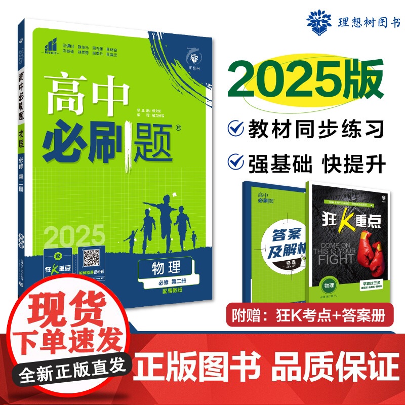 2025春高中必刷题 物理 必修 第二册 YJ
